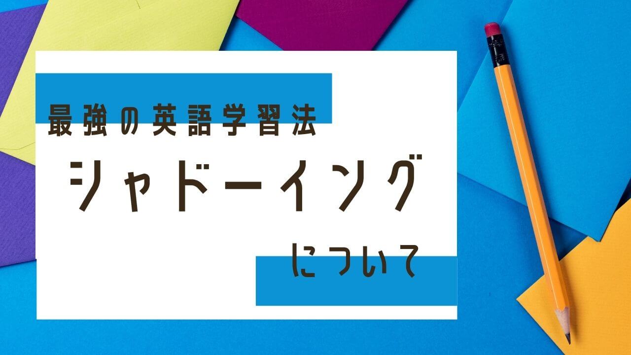 英語のシャドーイングの効果 コツ 無料教材3選 Toeic910点が教える Alpha Man