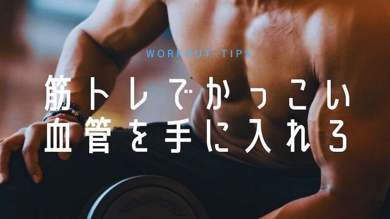 筋トレで血管を太くしよう 前腕に浮き出る方法を解説 Alpha Man 筋トレで血管を太くしよう 前腕に浮き出る方法を解説 Alpha Man